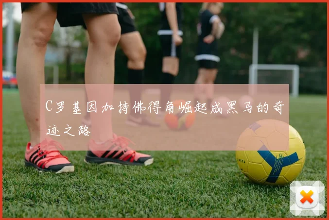 C罗基因加持佛得角崛起成黑马的奇迹之路