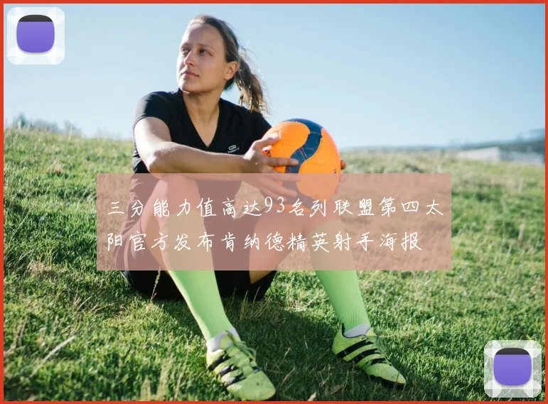 三分能力值高达93名列联盟第四太阳官方发布肯纳德精英射手海报