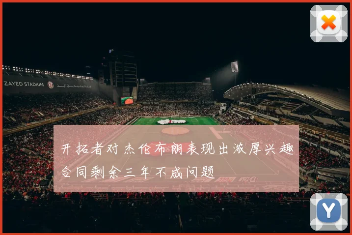 开拓者对杰伦布朗表现出浓厚兴趣合同剩余三年不成问题