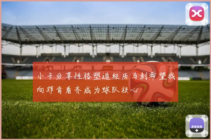 小卡分享性格塑造经历马刺希望我向邓肯看齐成为球队核心