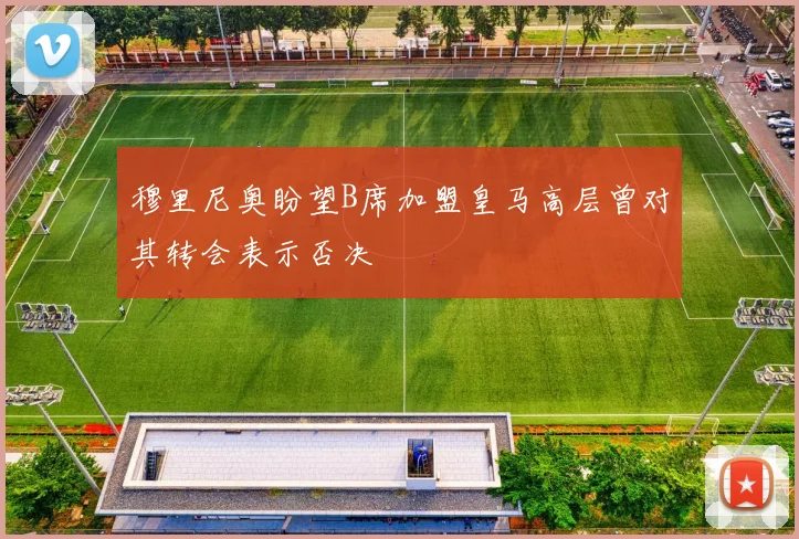 穆里尼奥盼望B席加盟皇马高层曾对其转会表示否决